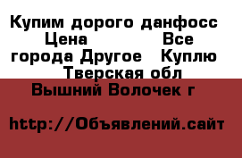 Купим дорого данфосс › Цена ­ 90 000 - Все города Другое » Куплю   . Тверская обл.,Вышний Волочек г.